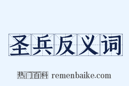 圣兵反义词是什么意思的图片